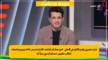 قرار مصيري يلوح بالأفق في الأهلي.. أمير هشام يكشف الإدارة تدرس إقالة ريبيرو وأصوات تُطالب بتعيين حسام البدري بديلًا له 1